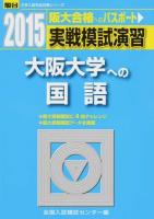 実戦模試演習大阪大学への国語 ＜2015-駿台大学入試完全対策シリーズ＞