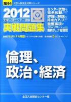 大学入試センター試験実戦問題集倫理、政治・経済 ＜駿台大学入試完全対策シリーズ 2012＞