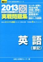 大学入試センター試験実戦問題集英語〈筆記〉 ＜2013-駿台大学入試完全対策シリーズ＞