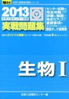 大学入試センター試験実戦問題集生物1 ＜2013-駿台大学入試完全対策シリーズ＞