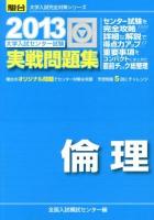 大学入試センター試験実戦問題集倫理 ＜2013-駿台大学入試完全対策シリーズ＞