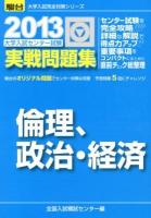 大学入試センター試験実戦問題集倫理,政治・経済 ＜2013-駿台大学入試完全対策シリーズ＞