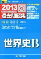 大学入試センター試験過去問題集世界史B ＜2013-駿台大学入試完全対策シリーズ＞
