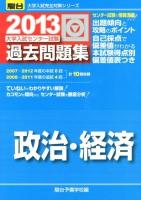 大学入試センター試験過去問題集政治・経済 ＜2013-駿台大学入試完全対策シリーズ＞