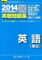 大学入試センター試験実戦問題集英語〈筆記〉 ＜2014-駿台大学入試完全対策シリーズ＞