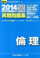 大学入試センター試験実戦問題集倫理 ＜2014-駿台大学入試完全対策シリーズ＞
