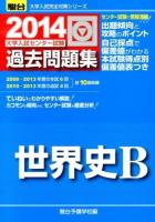 大学入試センター試験過去問題集世界史B ＜2014-駿台大学入試完全対策シリーズ＞