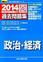 大学入試センター試験過去問題集政治・経済 ＜2014-駿台大学入試完全対策シリーズ＞