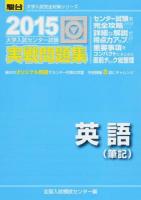 大学入試センター試験実戦問題集英語〈筆記〉 ＜2015-駿台大学入試完全対策シリーズ＞