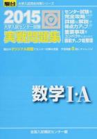 大学入試センター試験実戦問題集数学1・A ＜2015-駿台大学入試完全対策シリーズ＞