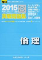 大学入試センター試験実戦問題集倫理 ＜2015-駿台大学入試完全対策シリーズ＞