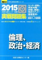 大学入試センター試験実戦問題集倫理,政治・経済 ＜2015-駿台大学入試完全対策シリーズ＞