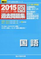 大学入試センター試験過去問題集国語 ＜2015-駿台大学入試完全対策シリーズ＞