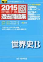 大学入試センター試験過去問題集世界史B ＜2015-駿台大学入試完全対策シリーズ＞