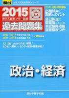 大学入試センター試験過去問題集政治・経済 ＜2015-駿台大学入試完全対策シリーズ＞