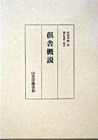倶舎概説
