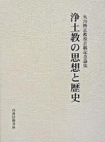 浄土教の思想と歴史 : 丸山博正教授古稀記念論集