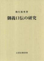 御義口伝の研究