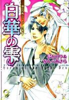 白華の雫 ＜ガッシュ文庫  凍る灼熱シリーズ 烈華編＞