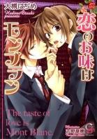 恋のお味はモンブラン ＜ガッシュ文庫＞