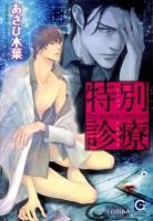 特別診療 = The medical treatment ＜ガッシュ文庫＞