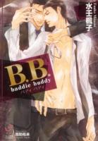 B.B.baddie buddy ＜ガッシュ文庫＞