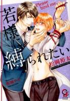 若様に縛られたい = Please bind me ＜ガッシュ文庫＞