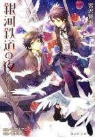 銀河鉄道の夜 ＜海王社文庫＞