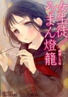 女生徒/ろまん燈籠 ＜海王社文庫＞