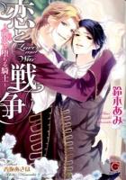 恋と戦争 : 前火に堕ちる騎士 ＜ガッシュ文庫＞