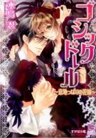 ゴシックドール = GOTHIC DOLL : 意地っぱりの花嫁 ＜ガッシュ文庫＞