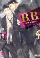 B.B.(バディバディ)con game ＜ガッシュ文庫＞