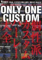 ONLY ONE CUSTOM : 個性派カスタムハーレー大全 : 世界でたった一台自分だけのカスタムハーレー ＜海王社ムック  20周年特別編集ベストシリーズ vol.118  2＞