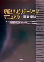 呼吸リハビリテーションマニュアル : 運動療法