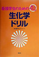 解いておぼえる看護学生のための生化学ドリル