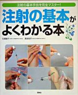 注射の基本がよくわかる本 : 注射の基本手技を完全マスター!