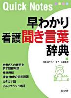 早わかり看護聞き言葉辞典