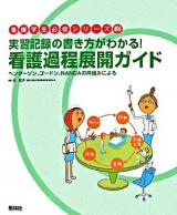 看護過程展開ガイド : 実習記録の書き方がわかる! : ヘンダーソン、ゴードン、NANDAの枠組みによる ＜看護学生必修シリーズ＞