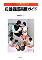 母性看護実習ガイド ＜パーフェクト臨床実習ガイド : ライフステージに沿った看護技術と看護の展開＞
