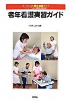 老年看護実習ガイド ＜パーフェクト臨床実習ガイド : ライフステージに沿った看護技術と看護の展開＞