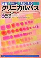 変化の時代に対応するクリニカルパス
