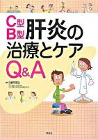 C型・B型肝炎の治療とケアQ&A
