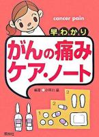 早わかりがんの痛みケア・ノート : cancer pain