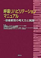 呼吸リハビリテーションマニュアル : 患者教育の考え方と実践 第1版