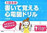 1日5分書いて覚える心電図ドリル