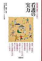 看護の実力 : 訪問看護・開業ナースはゆく