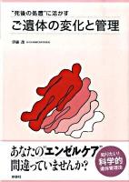 ご遺体の変化と管理 : "死後の処置"に活かす