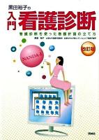 黒田裕子の入門・看護診断 : 看護診断を使った看護計画の立て方 改訂版.
