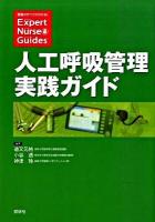 人工呼吸管理実践ガイド ＜エキスパートナース・ガイド＞