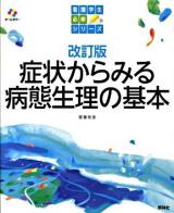 症状からみる病態生理の基本 ＜看護学生必修シリーズ＞ 改訂版.